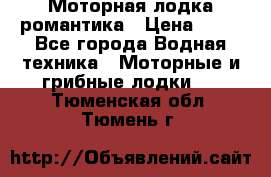 Моторная лодка романтика › Цена ­ 25 - Все города Водная техника » Моторные и грибные лодки   . Тюменская обл.,Тюмень г.